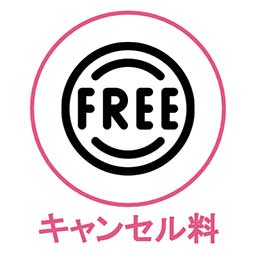 キャンセル料無料